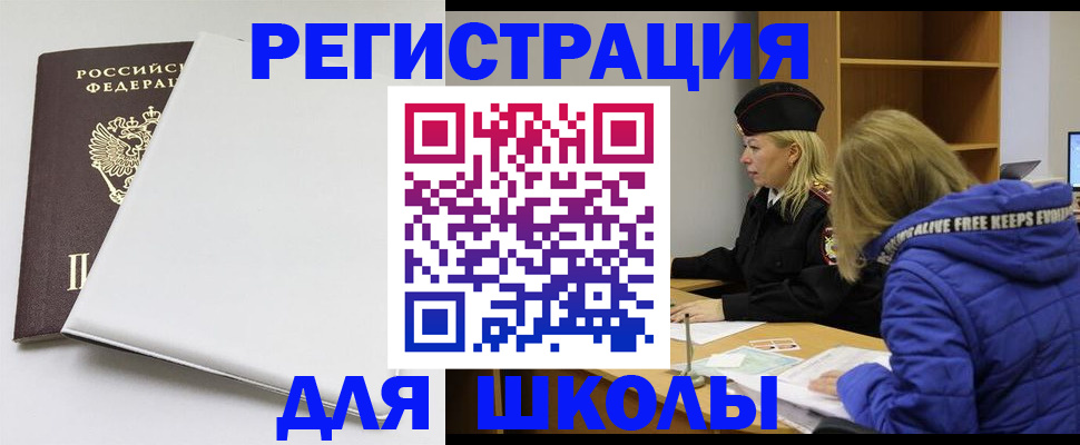 временная регистрация для школы в Красноярском крае